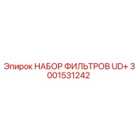 3001531242 НАБОР ФИЛЬТРОВ UD+ Epiroc