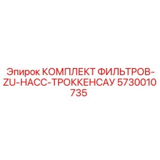 5730010735 КОМПЛЕКТ ФИЛЬТРОВ-ZU-НАСС-ТРОККЕНСАУ Epiroc