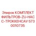 5730010735 КОМПЛЕКТ ФИЛЬТРОВ-ZU-НАСС-ТРОККЕНСАУ Epiroc