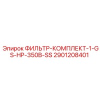 2901208401 ФИЛЬТР-КОМПЛЕКТ-1-GS-HP-350B-SS Epiroc
