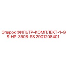 Базовый фильтрующий комплект для буровых станков HP-350B