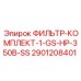 Базовый фильтрующий комплект для буровых станков HP-350B