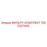 1503327400 ФИЛЬТР-КОМПЛЕКТ Epiroc