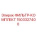 1503327400 ФИЛЬТР-КОМПЛЕКТ Epiroc