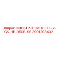 2901208402 ФИЛЬТР-КОМПЛЕКТ-2-GS-HP-350B-SS Epiroc