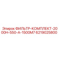6219025800 ФИЛЬТР-КОМПЛЕКТ-2000H-550-A-1500M7 Epiroc