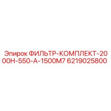 6219025800 ФИЛЬТР-КОМПЛЕКТ-2000H-550-A-1500M7 Epiroc
