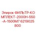 6219025800 ФИЛЬТР-КОМПЛЕКТ-2000H-550-A-1500M7 Epiroc