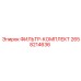 2658214636 ФИЛЬТР-КОМПЛЕКТ Epiroc