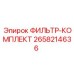 2658214636 ФИЛЬТР-КОМПЛЕКТ Epiroc