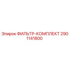 2901141800 ФИЛЬТР-КОМПЛЕКТ Epiroc