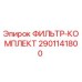 2901141800 ФИЛЬТР-КОМПЛЕКТ Epiroc