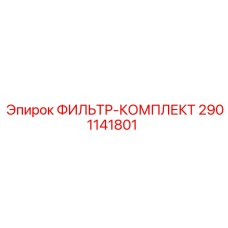 2901141801 ФИЛЬТР-КОМПЛЕКТ Epiroc