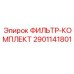 2901141801 ФИЛЬТР-КОМПЛЕКТ Epiroc