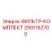 2901162700 ФИЛЬТР-КОМПЛЕКТ Epiroc