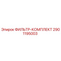2901195003 ФИЛЬТР-КОМПЛЕКТ Epiroc