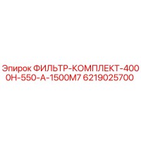 6219025700 ФИЛЬТР-КОМПЛЕКТ-4000H-550-A-1500M7 Epiroc