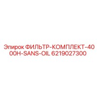 6219027300 ФИЛЬТР-КОМПЛЕКТ-4000H-SANS-OIL Epiroc
