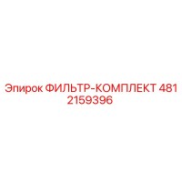 4812159396 ФИЛЬТР-КОМПЛЕКТ Epiroc