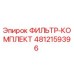 4812159396 ФИЛЬТР-КОМПЛЕКТ Epiroc