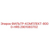 2901083702 ФИЛЬТР-КОМПЛЕКТ-8000-HRS Epiroc