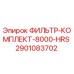 2901083702 ФИЛЬТР-КОМПЛЕКТ-8000-HRS Epiroc