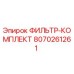 Фильтр-комплект Epiroc артикул 8070261261 для гидравлических систем