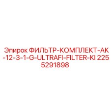 2255291898 ФИЛЬТР-КОМПЛЕКТ-AK-12-3-1-G-ULTRAFI-FILTER-KI Epiroc