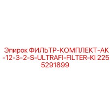 2255291899 ФИЛЬТР-КОМПЛЕКТ-AK-12-3-2-S-ULTRAFI-FILTER-KI Epiroc