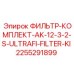 2255291899 ФИЛЬТР-КОМПЛЕКТ-AK-12-3-2-S-ULTRAFI-FILTER-KI Epiroc