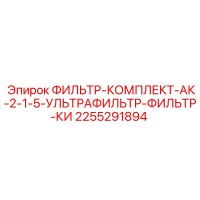 2255291894 ФИЛЬТР-КОМПЛЕКТ-АК-2-1-5-УЛЬТРАФИЛЬТР-ФИЛЬТР-КИ Epiroc
