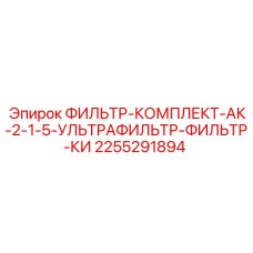 2255291894 ФИЛЬТР-КОМПЛЕКТ-АК-2-1-5-УЛЬТРАФИЛЬТР-ФИЛЬТР-КИ Epiroc