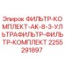 2255291897 ФИЛЬТР-КОМПЛЕКТ-AK-8-3-УЛЬТРАФИЛЬТР-ФИЛЬТР-КОМПЛЕКТ Epiroc
