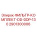 Фильтр-комплект для буровых установок Epiroc артикул 2901300006