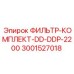 3001527018 ФИЛЬТР-КОМПЛЕКТ-DD-DDP-2200 Epiroc