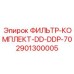 Оригинальный фильтр для буровых станков Epiroc артикул 2901300005