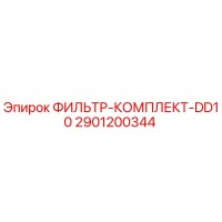 2901200344 ФИЛЬТР-КОМПЛЕКТ-DD10 Эпирок
