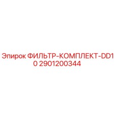2901200344 ФИЛЬТР-КОМПЛЕКТ-DD10 Эпирок
