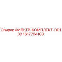 1617704103 ФИЛЬТР-КОМПЛЕКТ-DD130 Epiroc