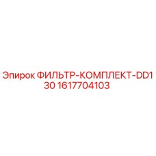 1617704103 ФИЛЬТР-КОМПЛЕКТ-DD130 Epiroc