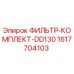 1617704103 ФИЛЬТР-КОМПЛЕКТ-DD130 Epiroc