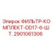 2901061306 ФИЛЬТР-КОМПЛЕКТ-DD17-6-ШТ. Epiroc