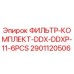2901120506 ФИЛЬТР-КОМПЛЕКТ-DDX-DDXP-11-6PCS Epiroc
