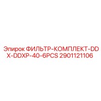 2901121106 ФИЛЬТР-КОМПЛЕКТ-DDX-DDXP-40-6PCS Epiroc