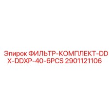 2901121106 ФИЛЬТР-КОМПЛЕКТ-DDX-DDXP-40-6PCS Epiroc
