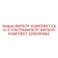 2255291884 ФИЛЬТР-КОМПЛЕКТ-OL-4-3-УЛЬТРАФИЛЬТР-ФИЛЬТР-КОМПЛЕКТ Epiroc