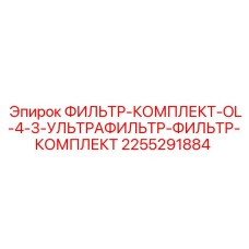 2255291884 ФИЛЬТР-КОМПЛЕКТ-OL-4-3-УЛЬТРАФИЛЬТР-ФИЛЬТР-КОМПЛЕКТ Epiroc