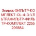 2255291884 ФИЛЬТР-КОМПЛЕКТ-OL-4-3-УЛЬТРАФИЛЬТР-ФИЛЬТР-КОМПЛЕКТ Epiroc