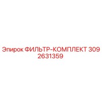 3092631359 ФИЛЬТР-КОМПЛЕКТ Epiroc