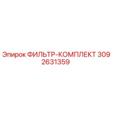 3092631359 ФИЛЬТР-КОМПЛЕКТ Epiroc